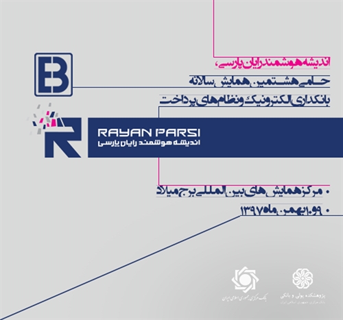 اندیشه هوشمند رایان پارسی، حامی هشتمین همایش سالانه بانکداری الکترونیک و نظام‌های پرداخت